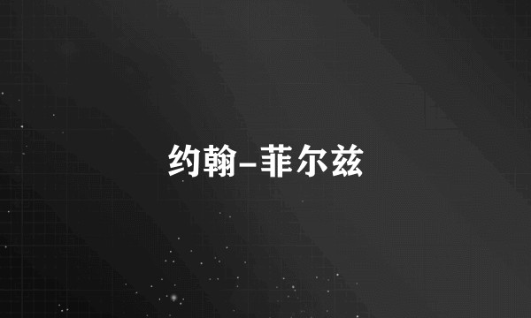 约翰-菲尔兹