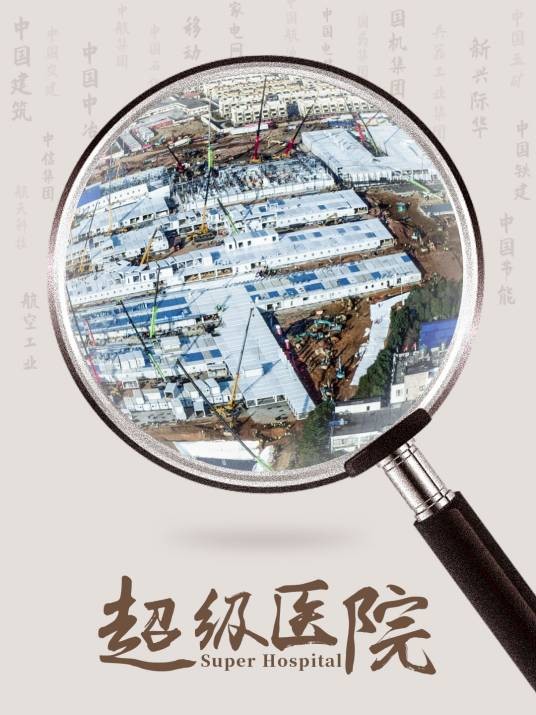超级医院（纪录片）
