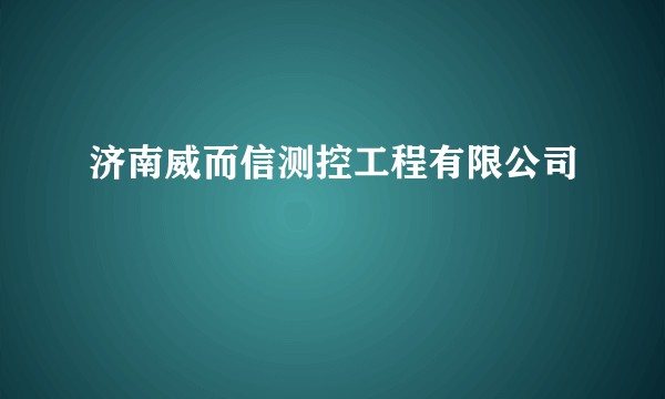 济南威而信测控工程有限公司