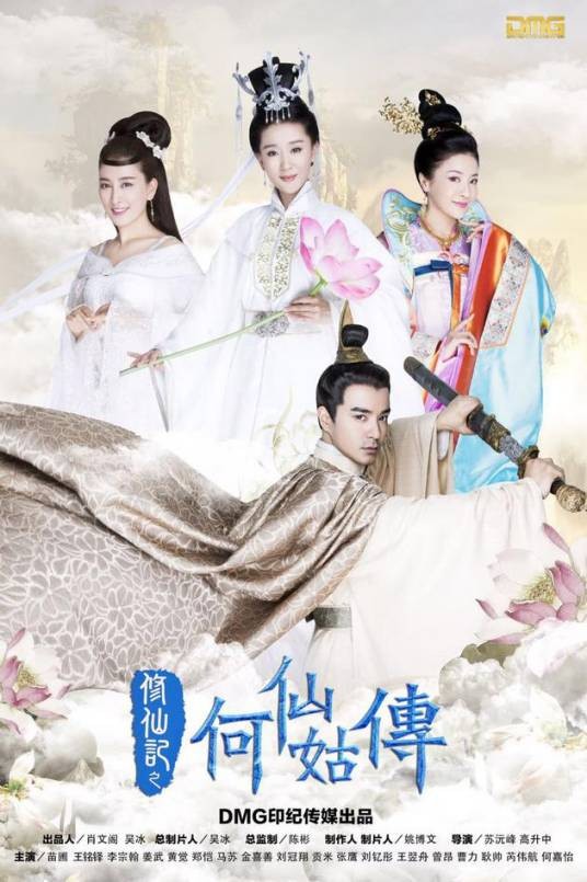 修仙记之何仙姑传