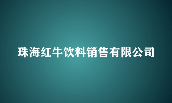 珠海红牛饮料销售有限公司