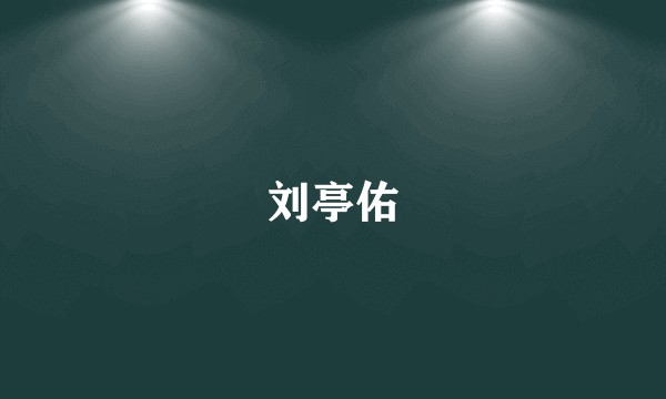 刘亭佑