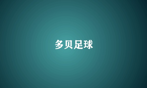 多贝足球