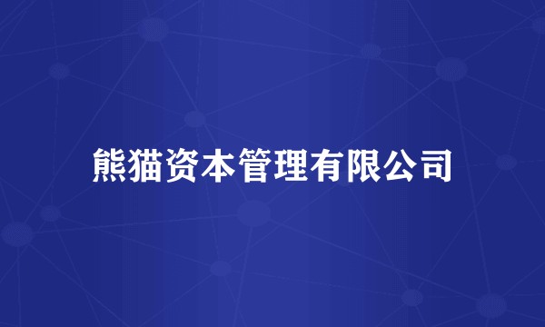 熊猫资本管理有限公司