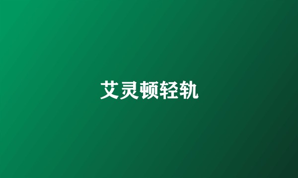艾灵顿轻轨