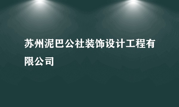 苏州泥巴公社装饰设计工程有限公司