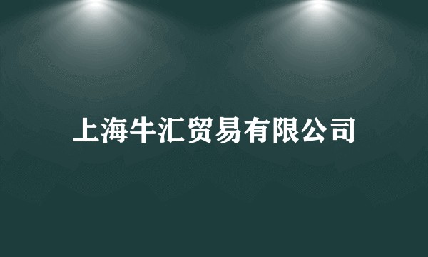 上海牛汇贸易有限公司