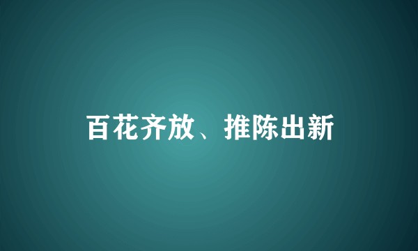百花齐放、推陈出新