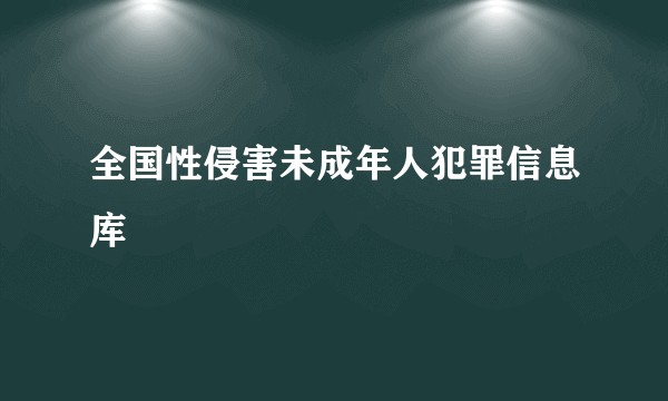 全国性侵害未成年人犯罪信息库
