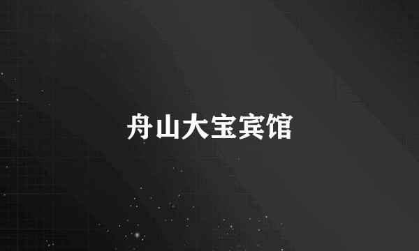 舟山大宝宾馆