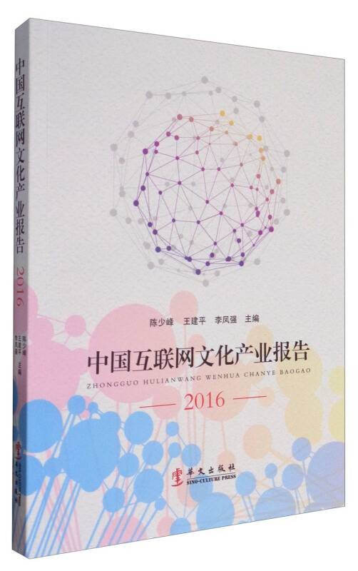 中国互联网文化产业报告(2016)