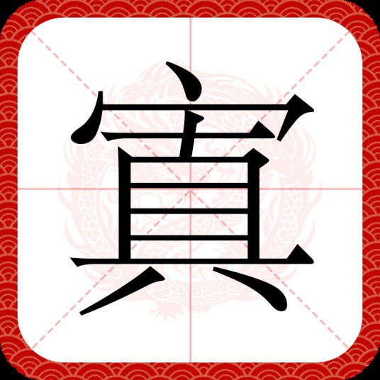 寘