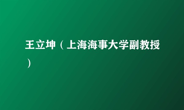 王立坤（上海海事大学副教授）