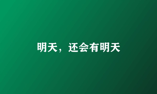 明天，还会有明天