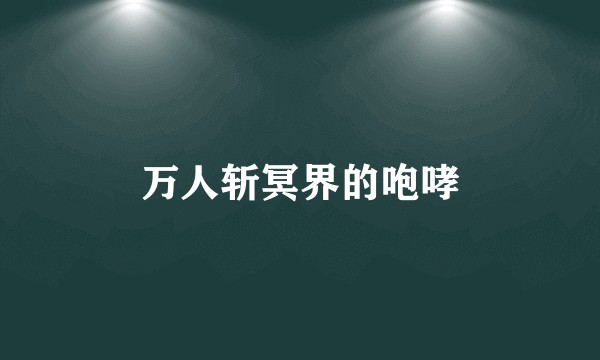 万人斩冥界的咆哮