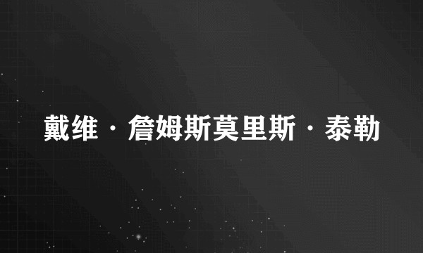 戴维·詹姆斯莫里斯·泰勒