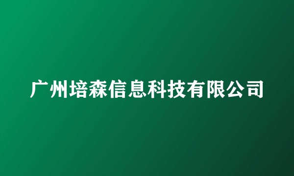 广州培森信息科技有限公司