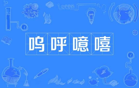 呜呼噫嘻