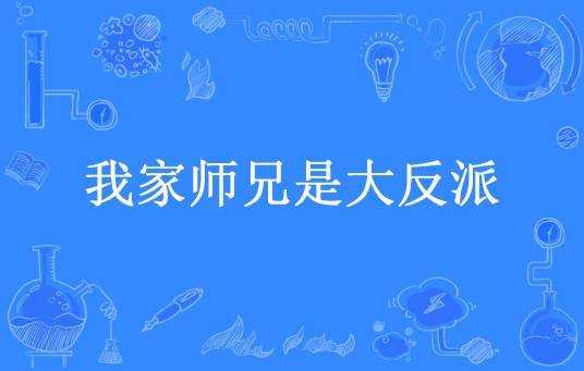 我家师兄是大反派