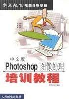 中文版Photoshop图像处理培训教程
