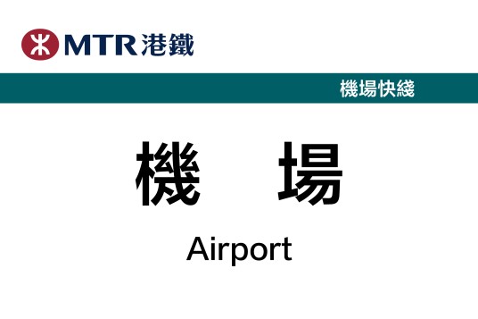 机场站（中国香港特别行政区境内地铁车站）