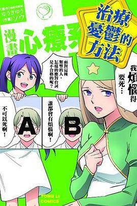 漫画心疗系治疗忧郁的方法