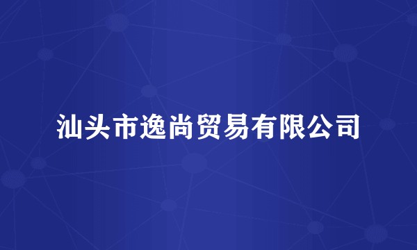 汕头市逸尚贸易有限公司