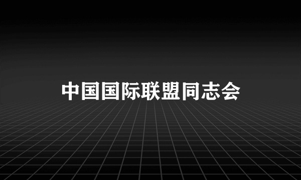中国国际联盟同志会