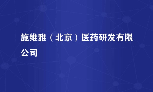 施维雅（北京）医药研发有限公司