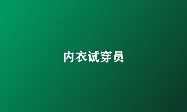 内衣试穿员
