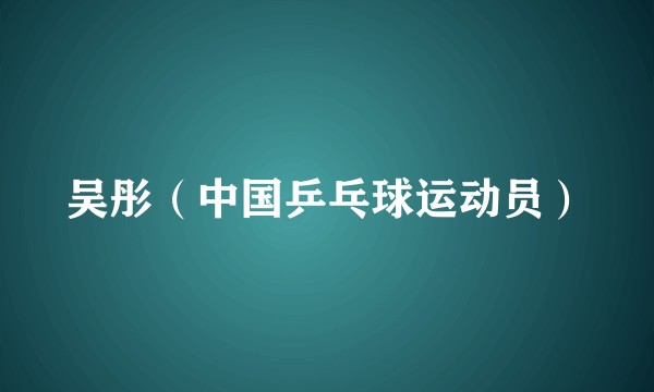 吴彤（中国乒乓球运动员）