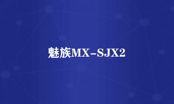 魅族MX-SJX2
