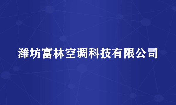 潍坊富林空调科技有限公司
