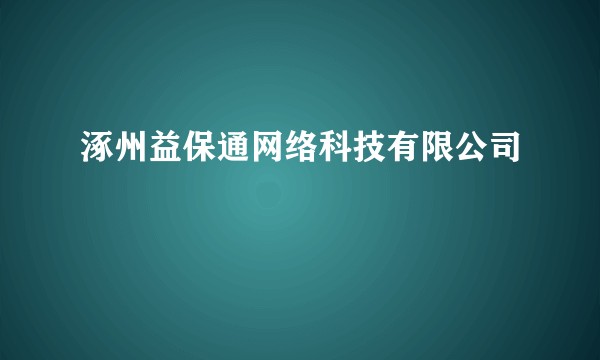 涿州益保通网络科技有限公司