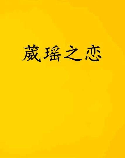葳瑶之恋