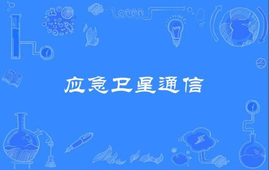 应急卫星通信