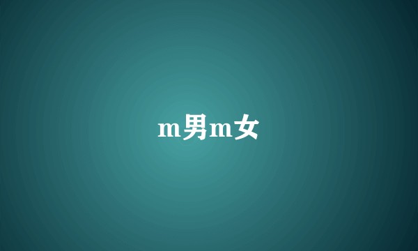 m男m女