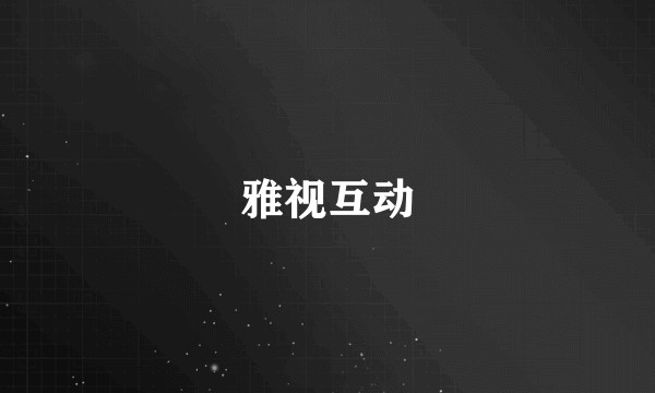 雅视互动