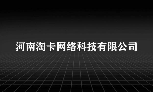 河南淘卡网络科技有限公司