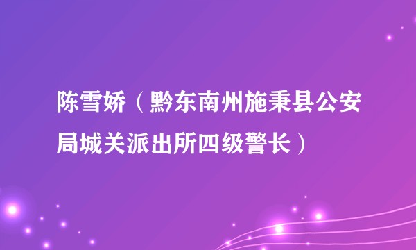 陈雪娇（黔东南州施秉县公安局城关派出所四级警长）