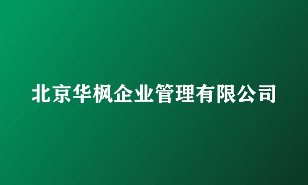 北京华枫企业管理有限公司