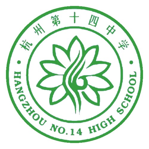 浙江省杭州第十四中学
