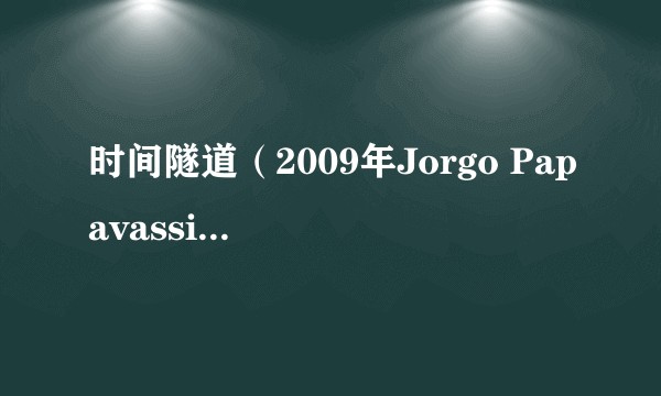时间隧道（2009年Jorgo Papavassiliou执导的德国电影）