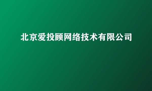 北京爱投顾网络技术有限公司