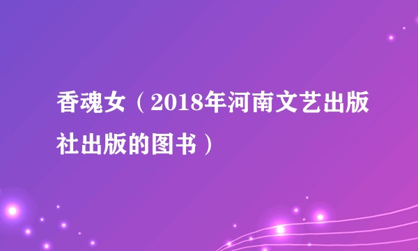 香魂女（2018年河南文艺出版社出版的图书）