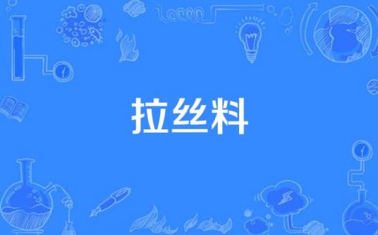 拉丝料