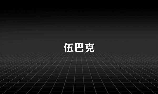 伍巴克