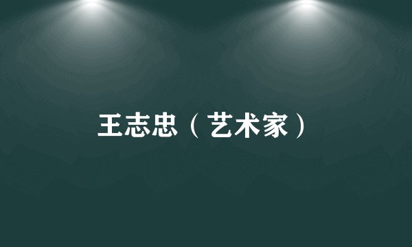 王志忠（艺术家）