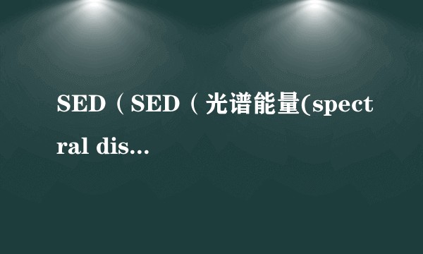 SED（SED（光谱能量(spectral distribution of energy)缩写））