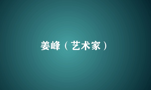 姜峰（艺术家）